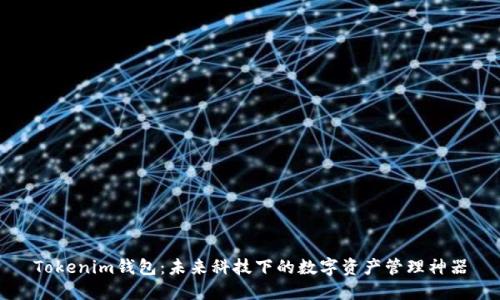 Tokenim钱包：未来科技下的数字资产管理神器