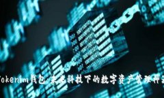 Tokenim钱包：未来科技下的