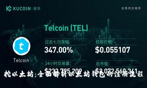 挖以太坊：全面解析以太坊钱包的注册流程