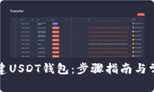 如何共同创建USDT钱包：步骤指南与常见问题解答