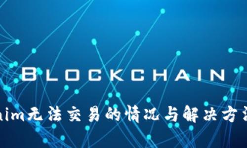 Tokenim无法交易的情况与解决方法解析