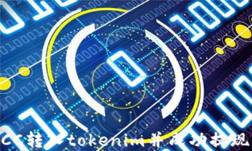 
如何将KFCC转入tokenim并成功提现：完整指南