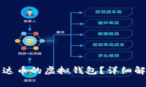 什么是交易泰达币的虚拟钱包？详细解析与使用指南