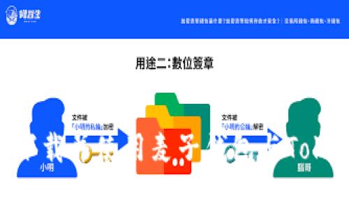 如何在国内安全下载并使用麦子钱包与Token Tokenim钱包