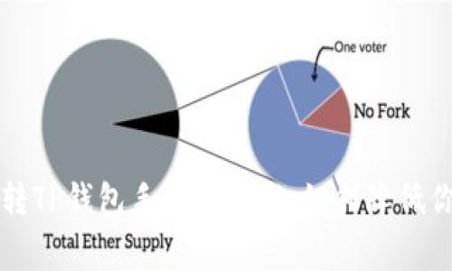 biasotiUSDT转TP钱包手续费详解：如何降低你的转账成本？