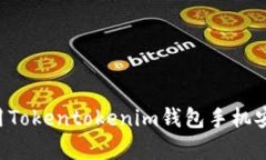 如何下载和使用Tokentokenim钱包手机安卓版：全面