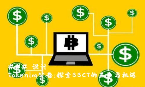 ### 设计
Tokenim公告：探索BBCT的未来与机遇