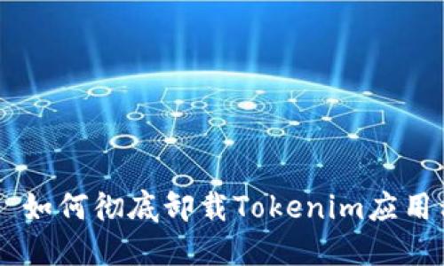 ## 如何彻底卸载Tokenim应用程序