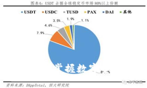 比特币钱包存档：掌握数字资产安全的关键