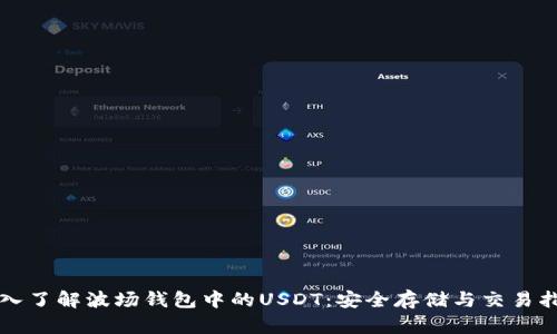 深入了解波场钱包中的USDT：安全存储与交易指南