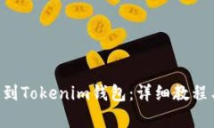 如何将NFT提币到Tokenim钱包