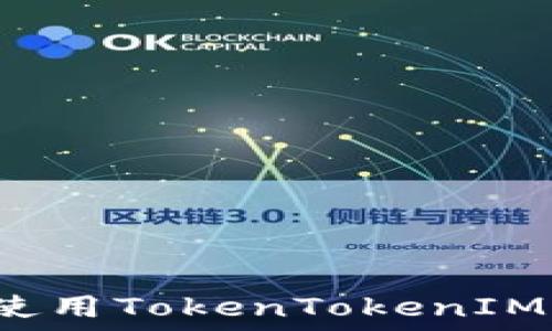   
如何在iOS设备上使用TokenTokenIM钱包进行路印交易