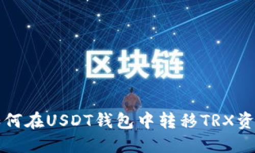 如何在USDT钱包中转移TRX资产