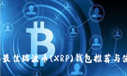 2024年最佳瑞波币(XRP)钱包推荐与使用指南