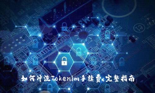 如何冲洗Tokenim手续费：完整指南