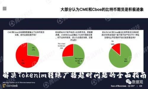 解决Tokenim转账广播超时问题的全面指南