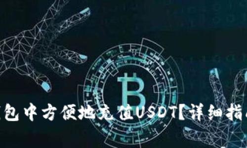 如何在imToken钱包中方便地充值USDT？详细指南与常见问题解答