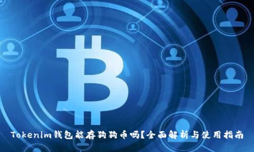 Tokenim钱包能存狗狗币吗？全面解析与使用指南