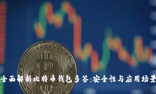 全面解析比特币钱包多签：安全性与应用场景