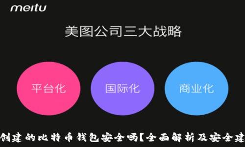   
新创建的比特币钱包安全吗？全面解析及安全建议