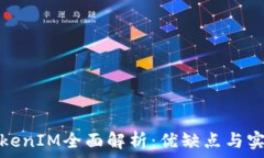   旧版TokenIM全面解析：优缺点与实用技巧