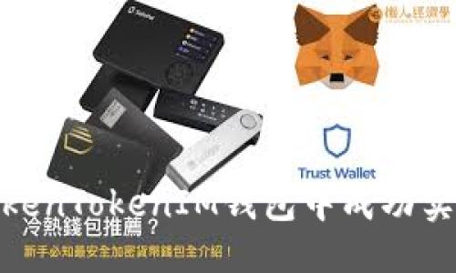 思考与关键词

: 如何在TokenTokenIM钱包中成功实现分身操作