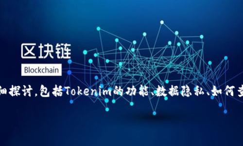 关于“tokenim能查到人吗”这个问题，我们需要从几个方面来详细探讨，包括Tokenim的功能、数据隐私、如何查找信息等。下面是一个大纲，我们将根据这个大纲逐步展开内容。

Tokenim能查找个人信息吗？探讨其功能与隐私保护