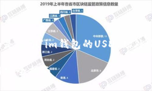 是个不错的话题！下面是关于“im钱包的USDT场外交易”的完整内容结构。

IM钱包USDT场外交易完全指南