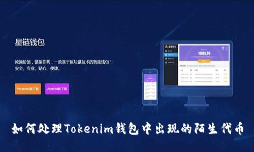 如何处理Tokenim钱包中出现的陌生代币