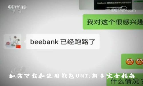 如何下载和使用钱包UNI：新手完全指南