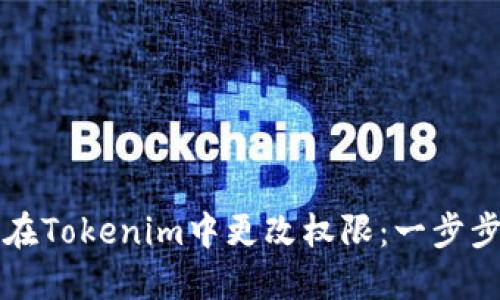 如何在Tokenim中更改权限：一步步指南