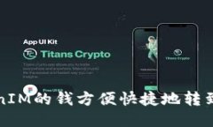 如何将TokenIM的钱方便快捷