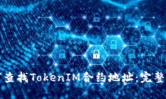 如何查找TokenIM合约地址：