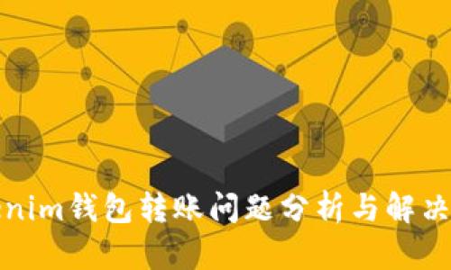 Tokenim钱包转账问题分析与解决方案