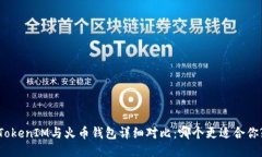 TokenIM与火币钱包详细对比：哪个更适合你?