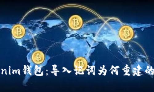 探索Tokenim钱包：导入记词为何重建的原因解析