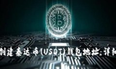 如何创建泰达币(USDT)钱包