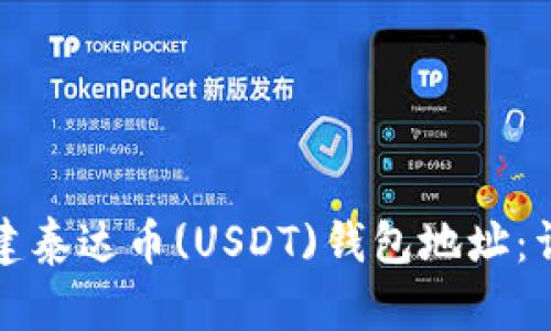 如何创建泰达币(USDT)钱包地址：详细指南