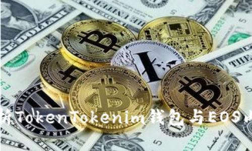 全面解析TokenTokenim钱包与EOS内存管理