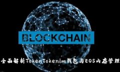 全面解析TokenTokenim钱包与EOS内存管理