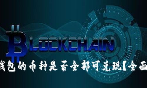 TokenTokenIM钱包的币种是否全部可兑现？全面解析与使用指南