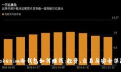 Tokenim冷钱包如何赚钱：投