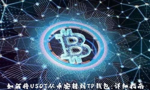 
如何将USDT从币安转到TP钱包：详细指南