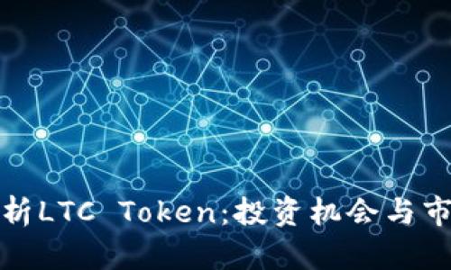 全面解析LTC Token：投资机会与市场前景