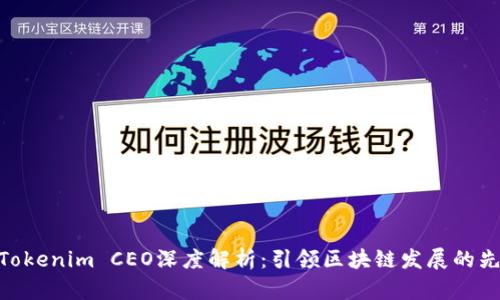 : Tokenim CEO深度解析：引领区块链发展的先锋