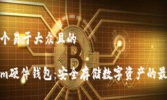 思考一个易于大众且的Tokenim硬件钱包：安全存储