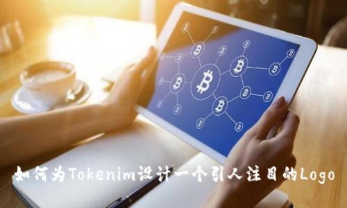 如何为Tokenim设计一个引人注目的Logo