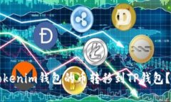 如何将Tokenim钱包的币转移