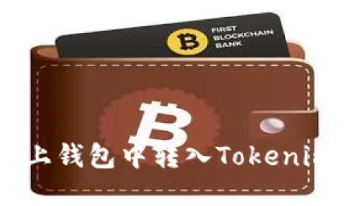 如何在OK链上钱包中转入Tokenim: 完整指南