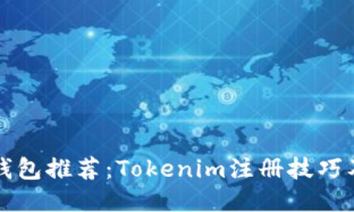 轻松挖矿钱包推荐：Tokenim注册技巧及使用指南